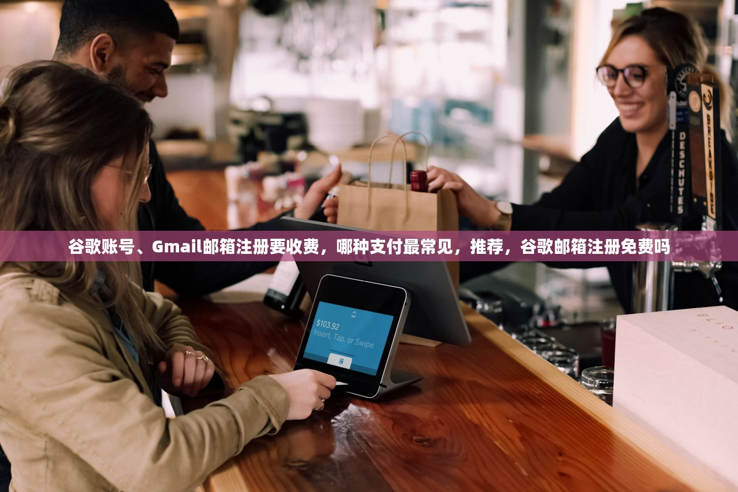 谷歌账号、Gmail邮箱注册要收费，哪种支付最常见，推荐，谷歌邮箱注册免费吗