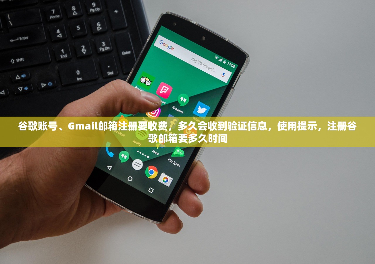 谷歌账号、Gmail邮箱注册要收费,多久会收到验证信息,使用提示,注册谷歌邮箱要多久时间