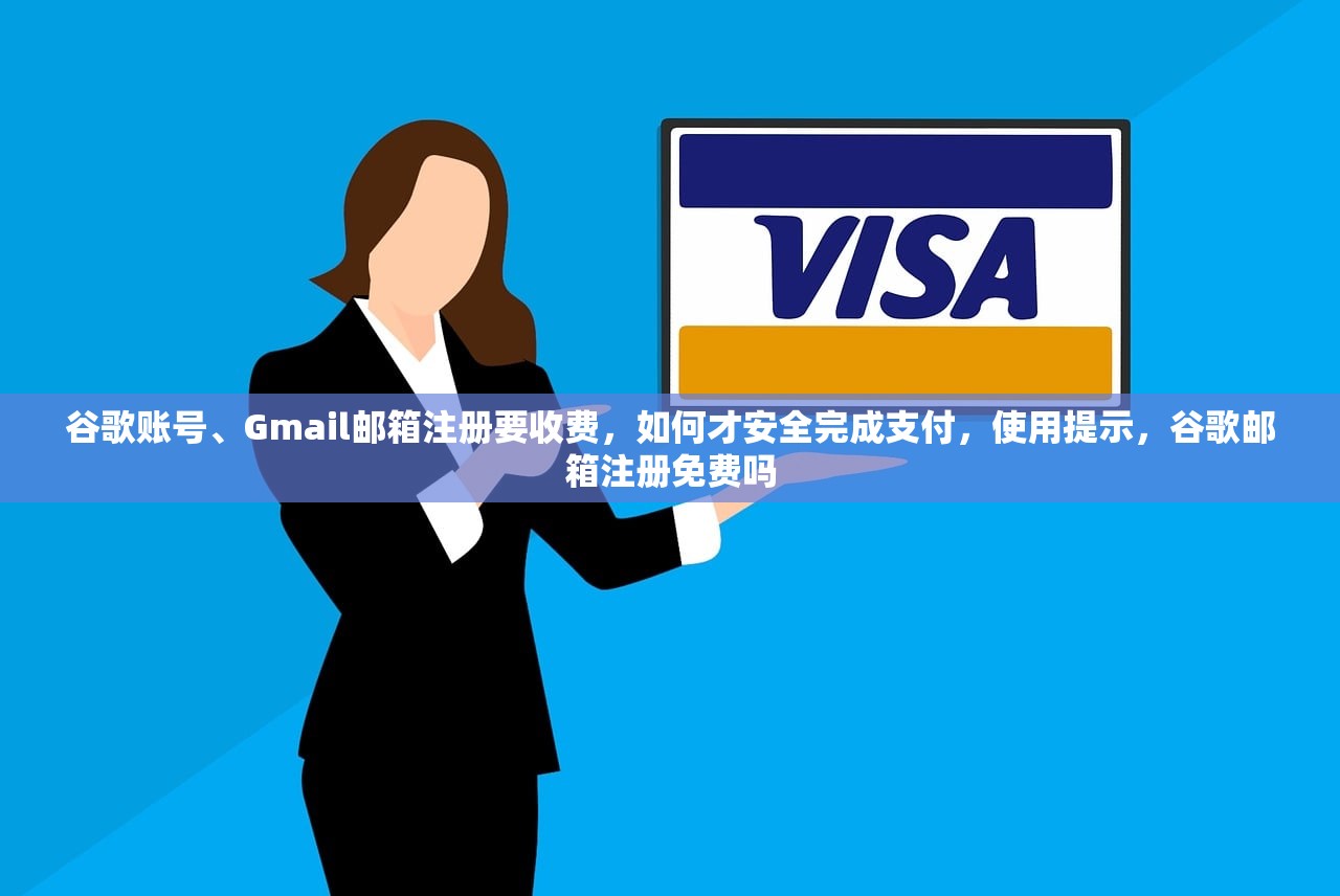 谷歌账号、Gmail邮箱注册要收费，如何才安全完成支付，使用提示，谷歌邮箱注册免费吗