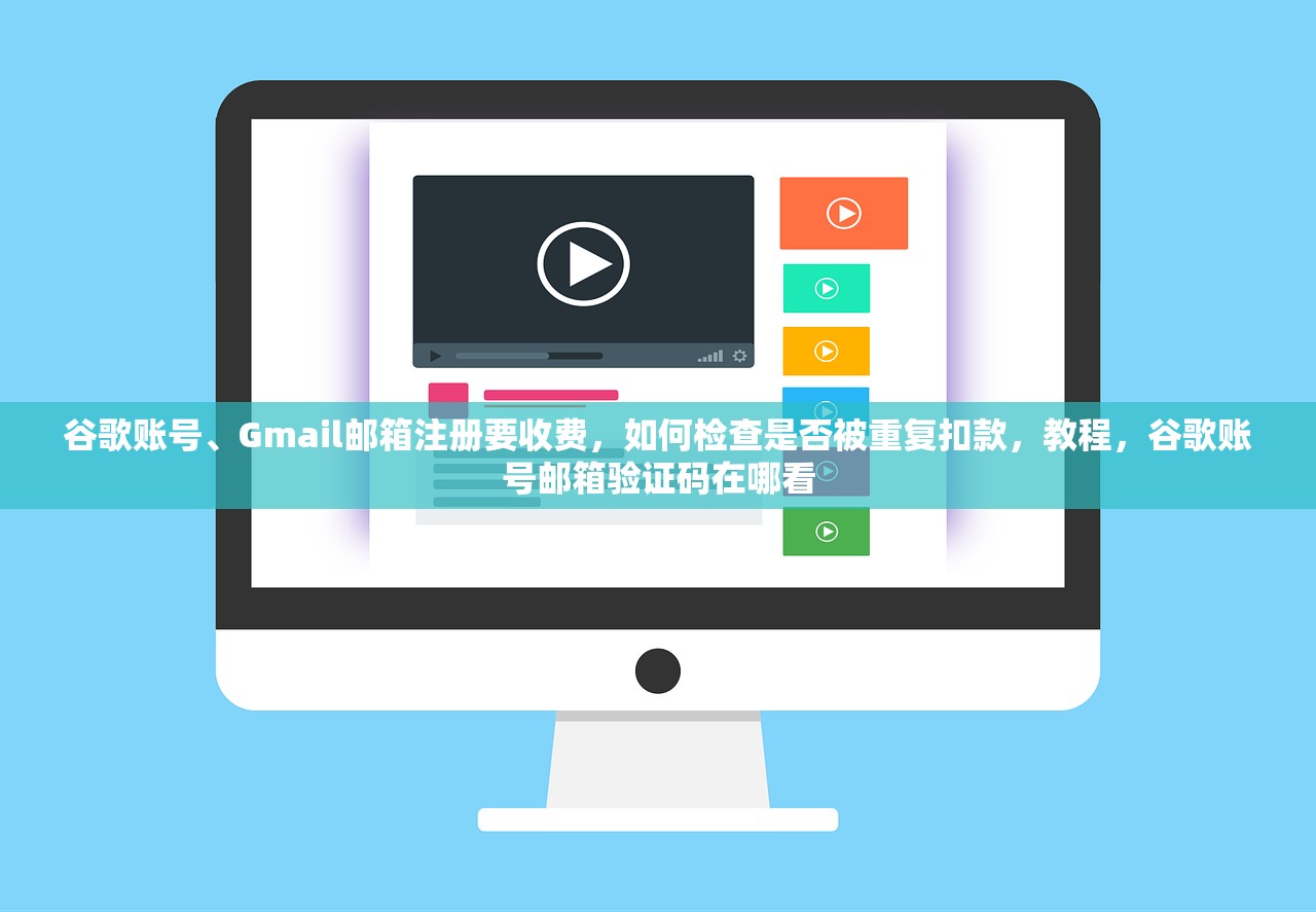 谷歌账号、Gmail邮箱注册要收费,如何检查是否被重复扣款,教程,谷歌账号邮箱验证码在哪看