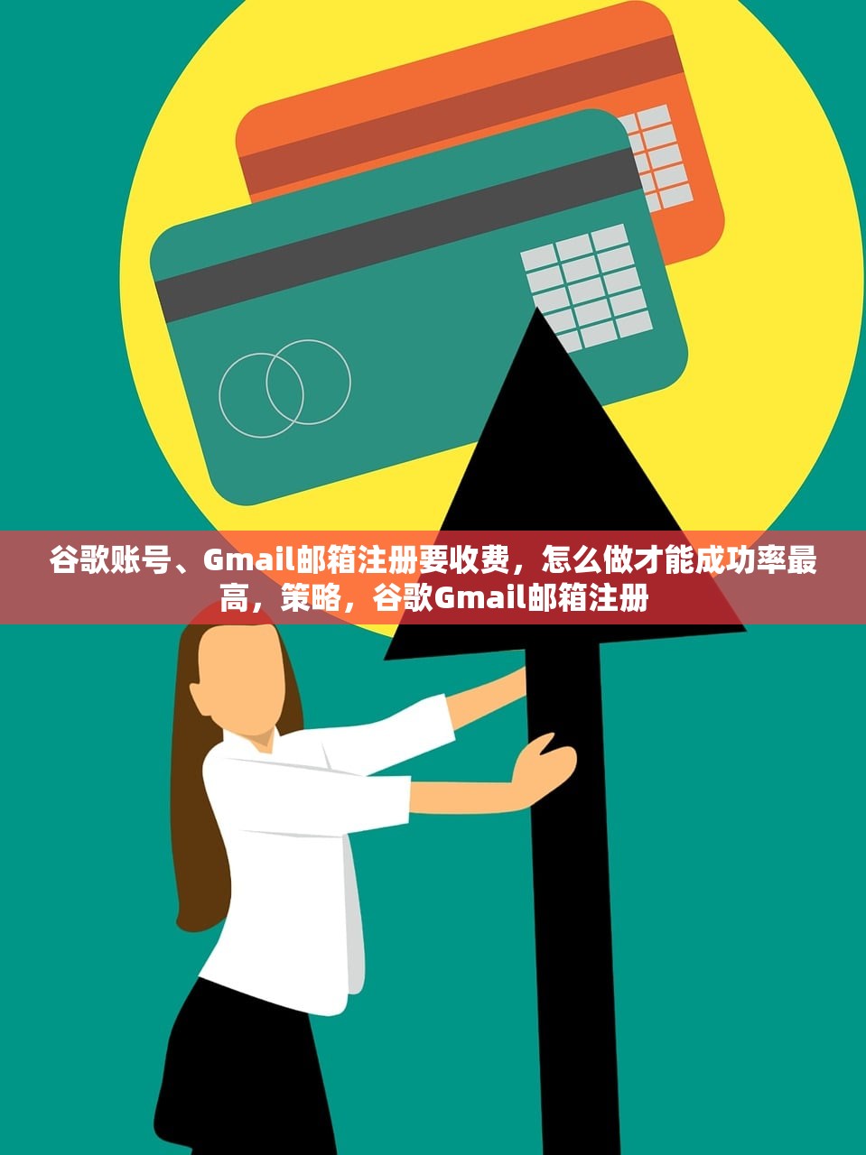 谷歌账号、Gmail邮箱注册要收费，怎么做才能成功率最高，策略，谷歌Gmail邮箱注册