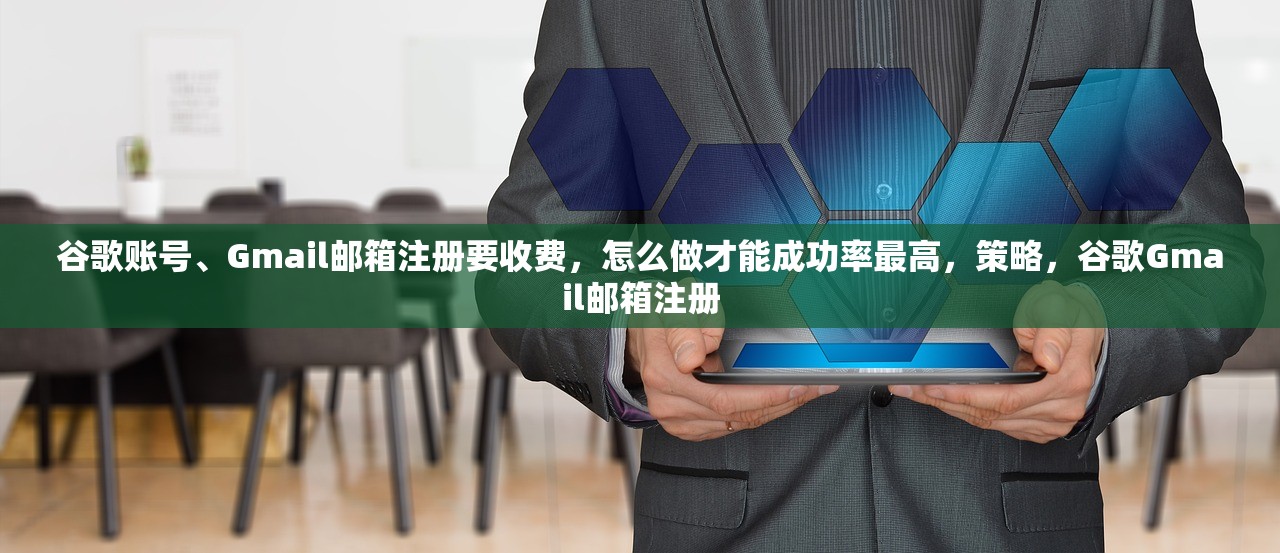 谷歌账号、Gmail邮箱注册要收费,怎么做才能成功率最高,策略,谷歌Gmail邮箱注册