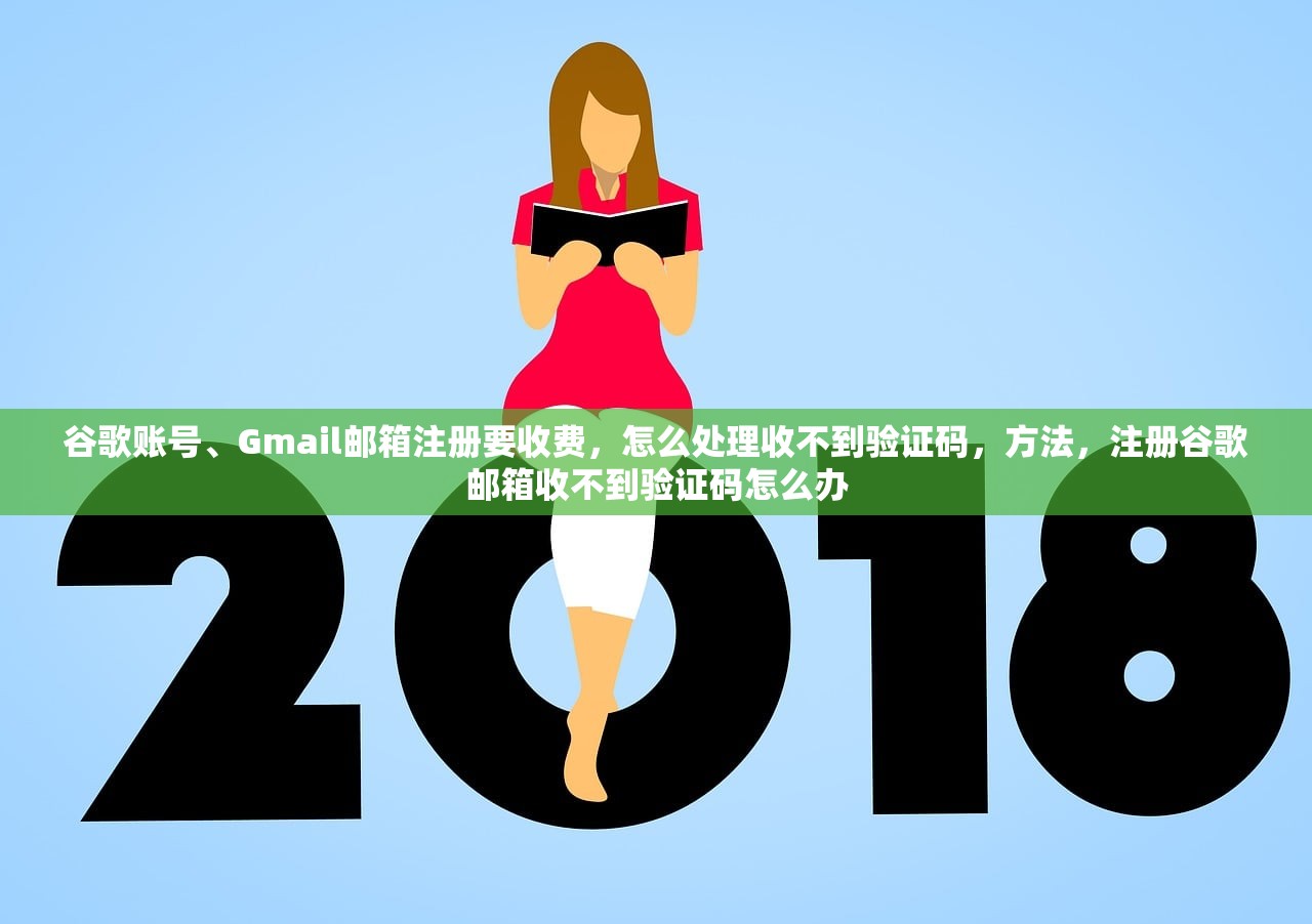 谷歌账号、Gmail邮箱注册要收费,怎么处理收不到验证码,方法,注册谷歌邮箱收不到验证码怎么办