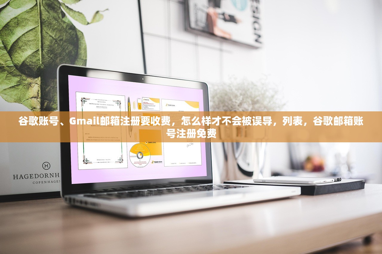 谷歌账号、Gmail邮箱注册要收费,怎么样才不会被误导,列表,谷歌邮箱账号注册免费
