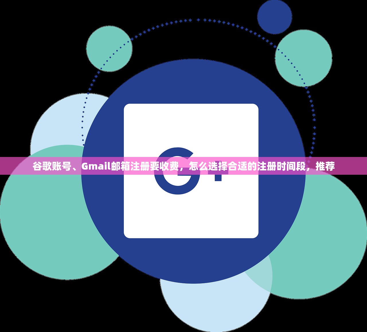 谷歌账号、Gmail邮箱注册要收费，怎么选择合适的注册时间段，推荐