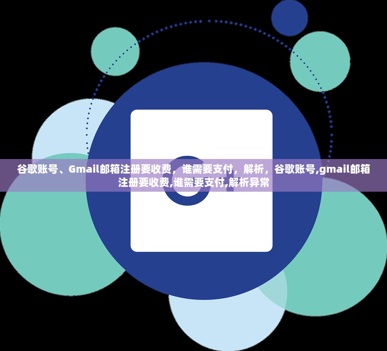 谷歌账号、Gmail邮箱注册要收费,谁需要支付,解析,谷歌账号,gmail邮箱注册要收费,谁需要支付,解析异常