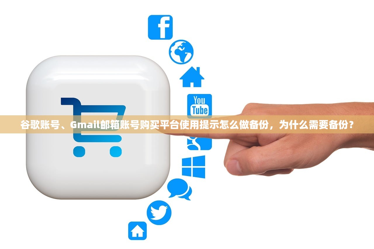 谷歌账号、Gmail邮箱账号购买平台使用提示怎么做备份,为什么需要备份?