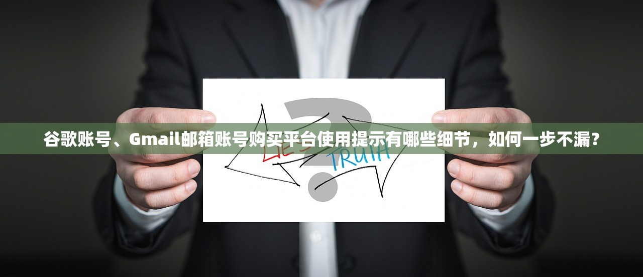 谷歌账号、Gmail邮箱账号购买平台使用提示有哪些细节,如何一步不漏?