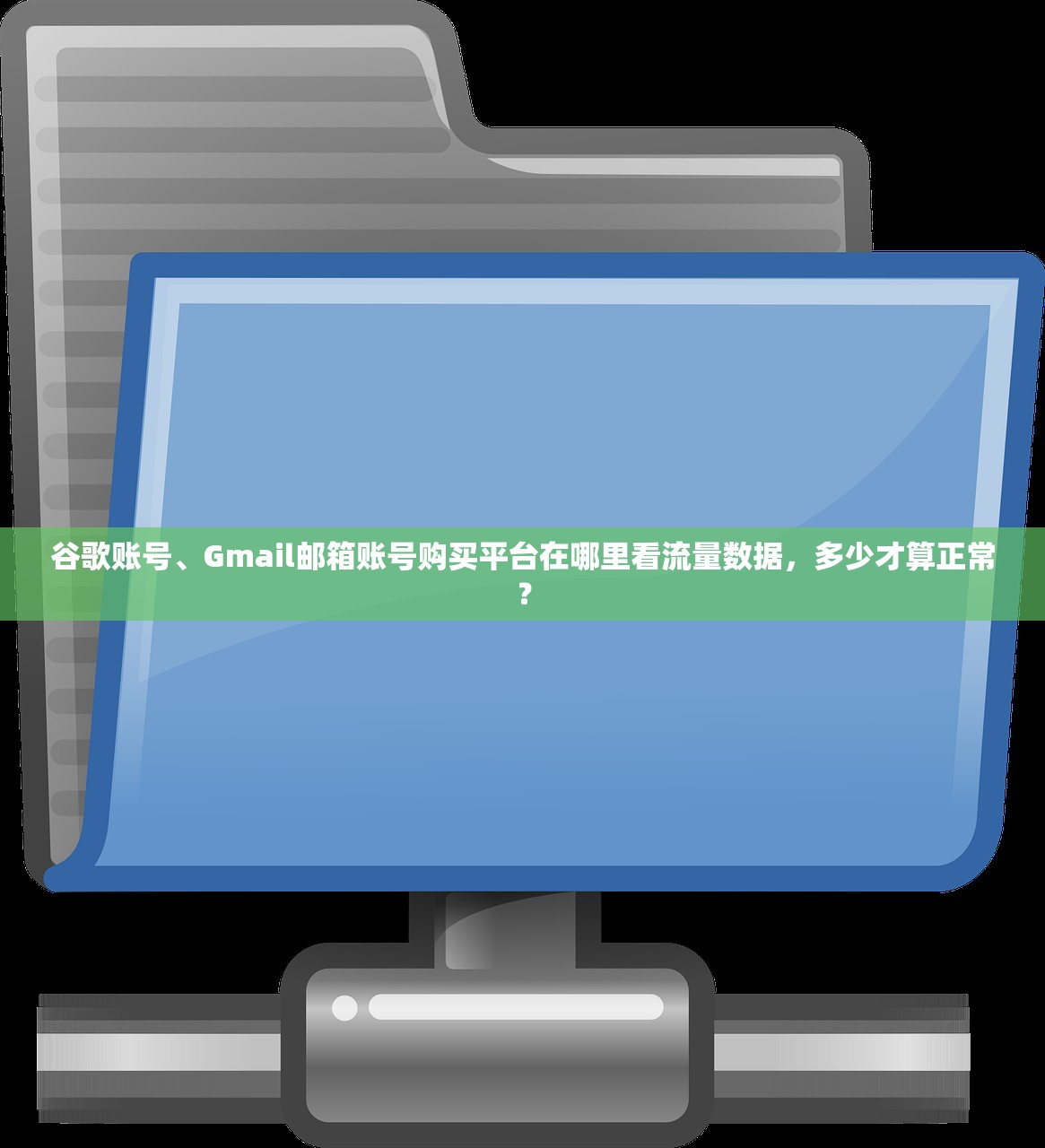 谷歌账号、Gmail邮箱账号购买平台在哪里看流量数据,多少才算正常?