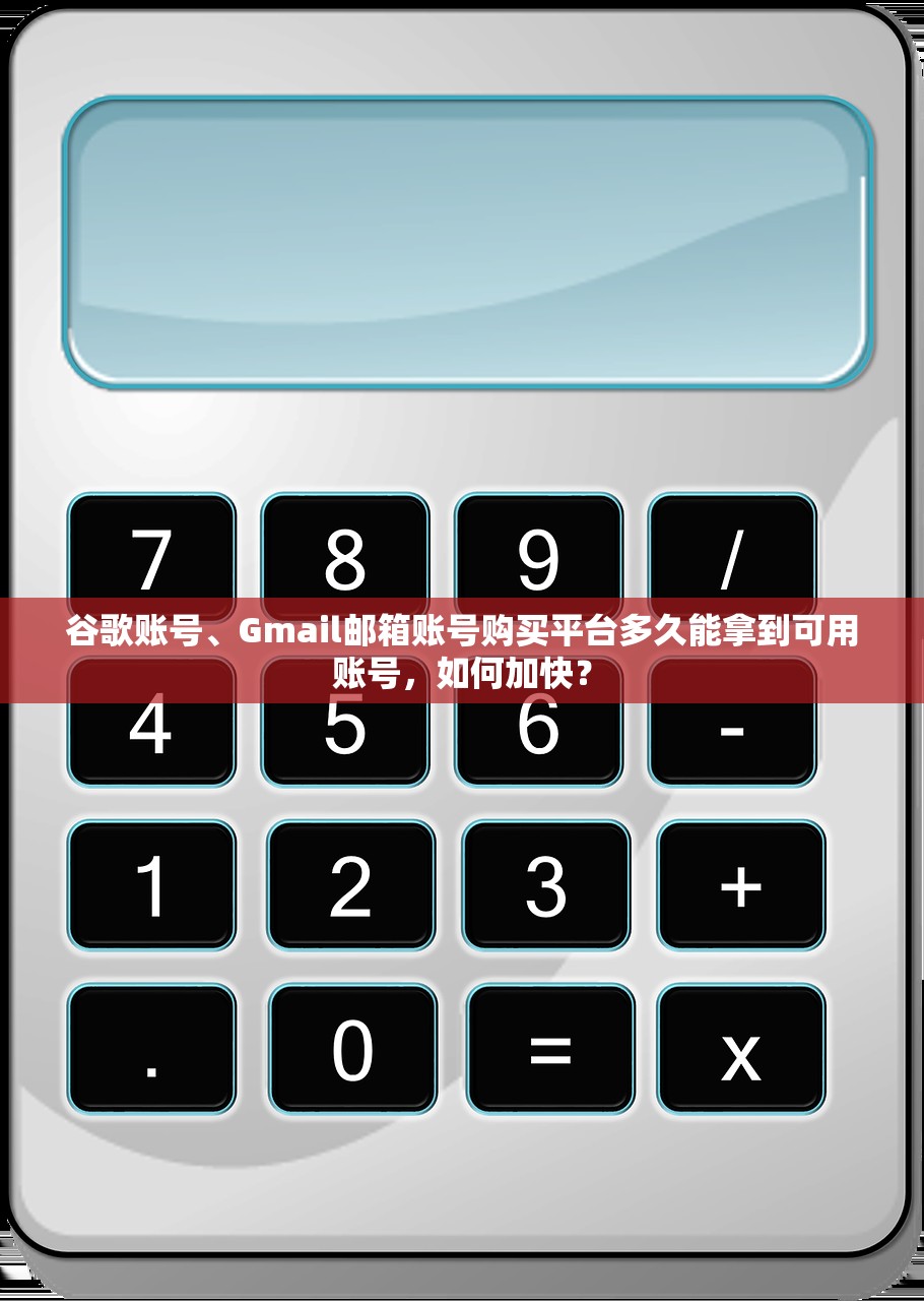 谷歌账号、Gmail邮箱账号购买平台多久能拿到可用账号,如何加快?