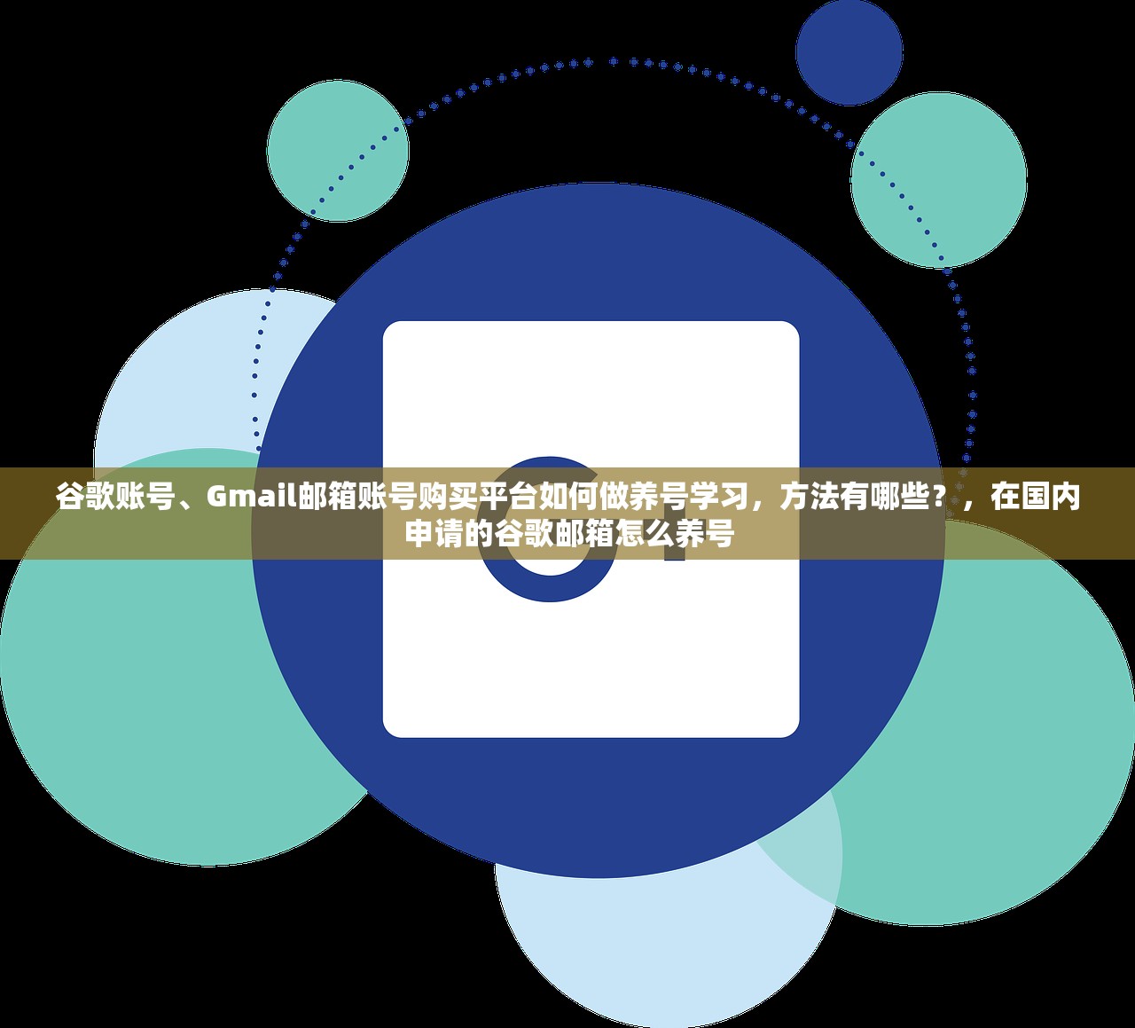谷歌账号、Gmail邮箱账号购买平台如何做养号学习,方法有哪些?,在国内申请的谷歌邮箱怎么养号