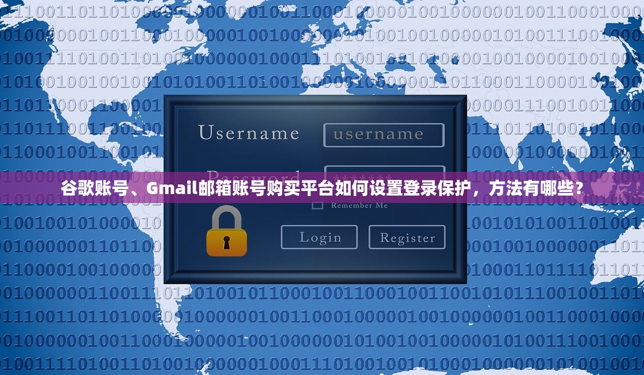 谷歌账号、Gmail邮箱账号购买平台如何设置登录保护,方法有哪些?