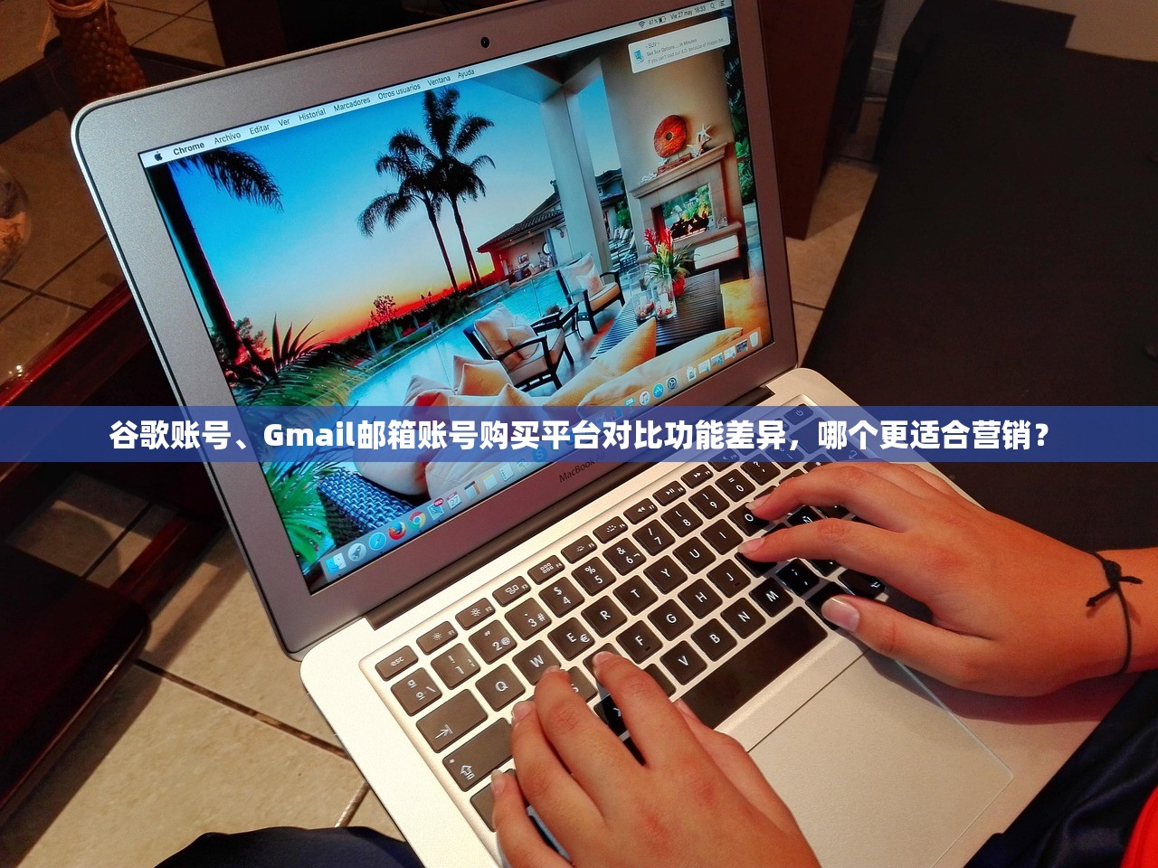 谷歌账号、Gmail邮箱账号购买平台对比功能差异，哪个更适合营销？