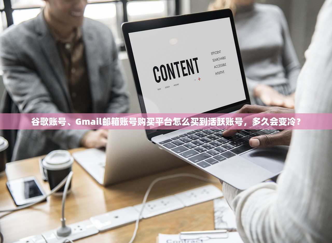 谷歌账号、Gmail邮箱账号购买平台怎么买到活跃账号，多久会变冷？