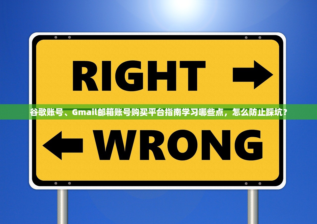 谷歌账号、Gmail邮箱账号购买平台指南学习哪些点，怎么防止踩坑？