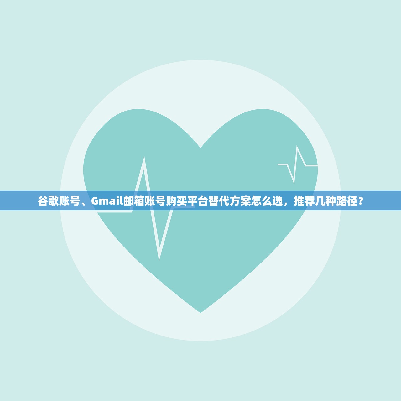 谷歌账号、Gmail邮箱账号购买平台替代方案怎么选，推荐几种路径？