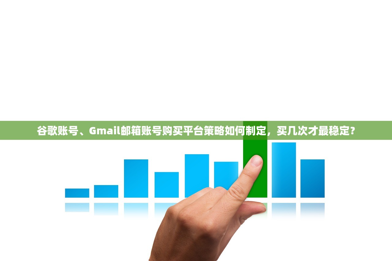 谷歌账号、Gmail邮箱账号购买平台策略如何制定,买几次才最稳定?