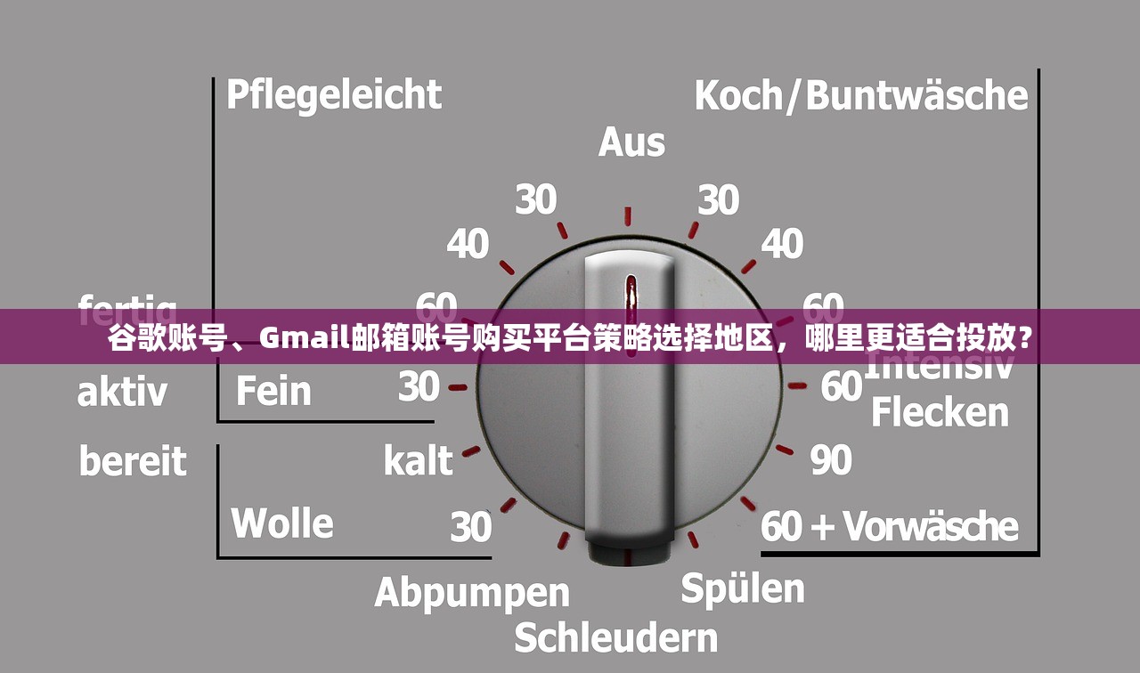 谷歌账号、Gmail邮箱账号购买平台策略选择地区，哪里更适合投放？