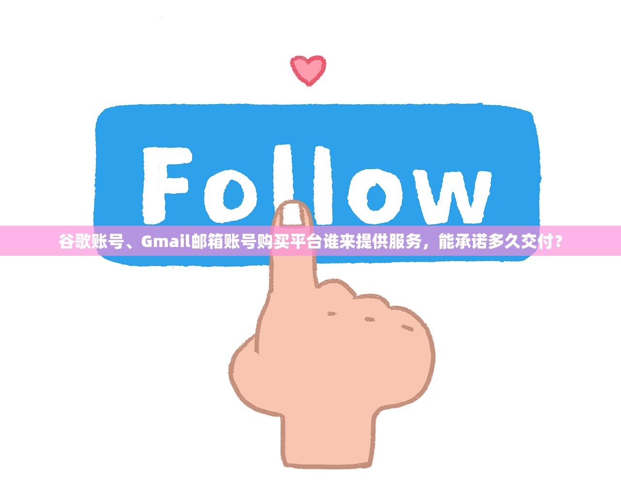 谷歌账号、Gmail邮箱账号购买平台谁来提供服务，能承诺多久交付？