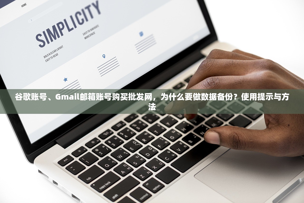 谷歌账号、Gmail邮箱账号购买批发网,为什么要做数据备份?使用提示与方法