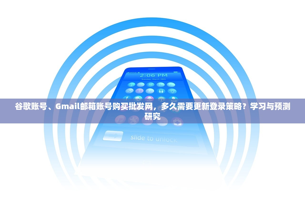谷歌账号、Gmail邮箱账号购买批发网，多久需要更新登录策略？学习与预测研究