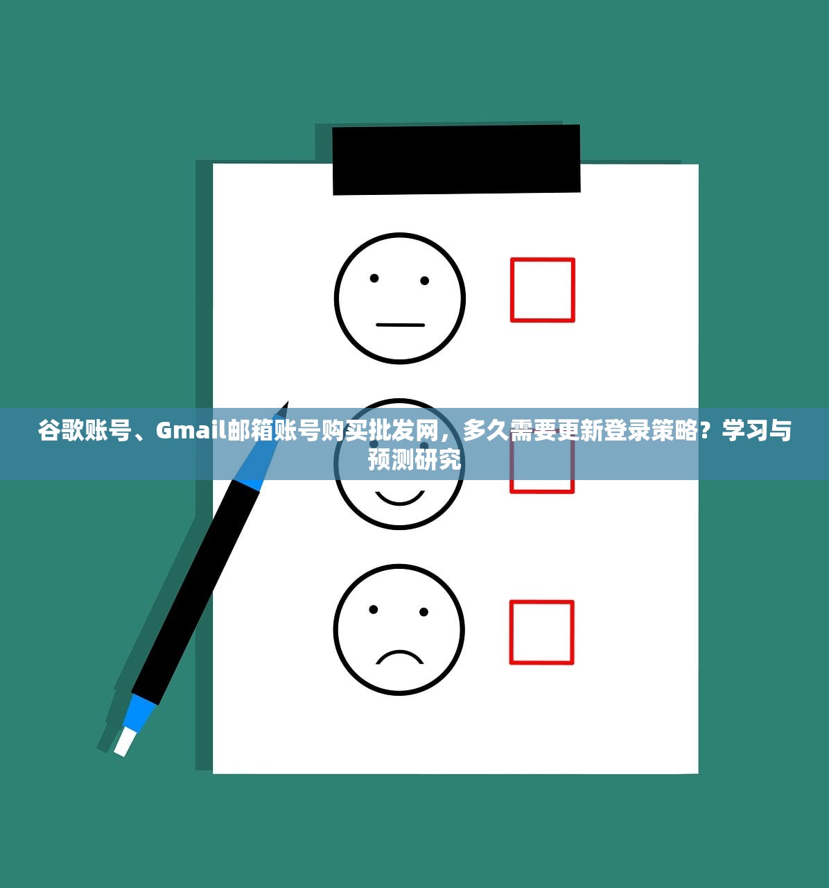 谷歌账号、Gmail邮箱账号购买批发网，多久需要更新登录策略？学习与预测研究
