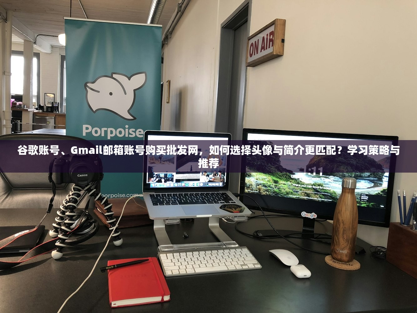 谷歌账号、Gmail邮箱账号购买批发网，如何选择头像与简介更匹配？学习策略与推荐
