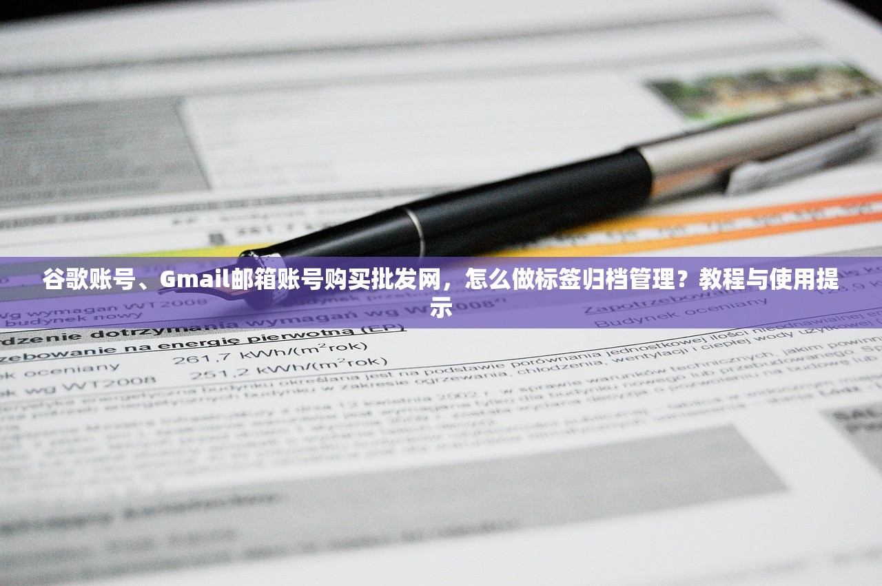 谷歌账号、Gmail邮箱账号购买批发网，怎么做标签归档管理？教程与使用提示