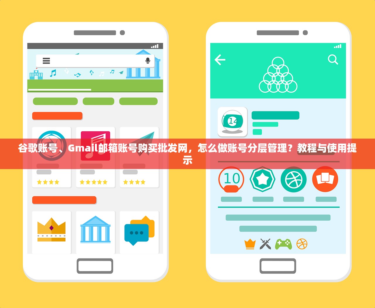 谷歌账号、Gmail邮箱账号购买批发网，怎么做账号分层管理？教程与使用提示