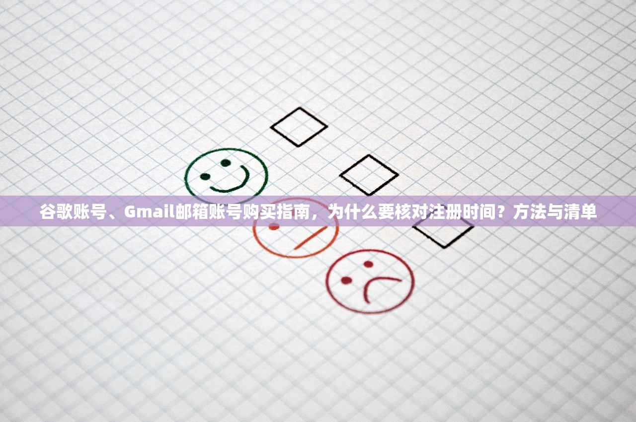 谷歌账号、Gmail邮箱账号购买指南,为什么要核对注册时间?方法与清单