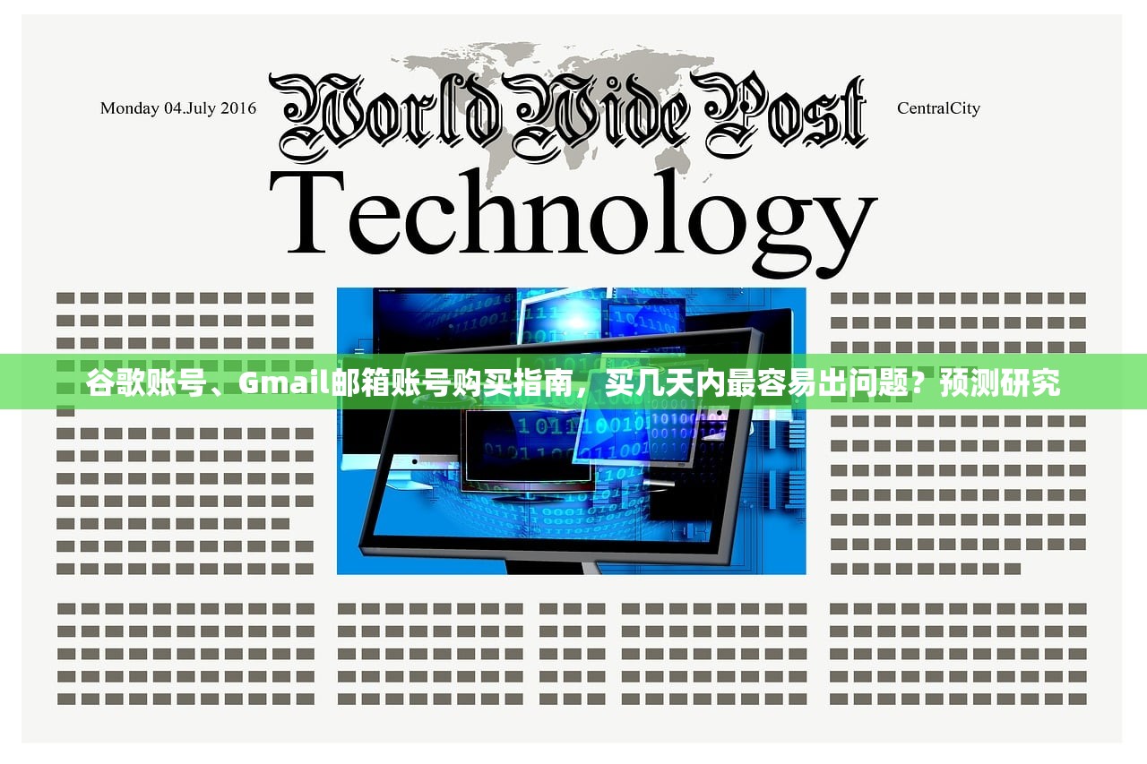 谷歌账号、Gmail邮箱账号购买指南，买几天内最容易出问题？预测研究