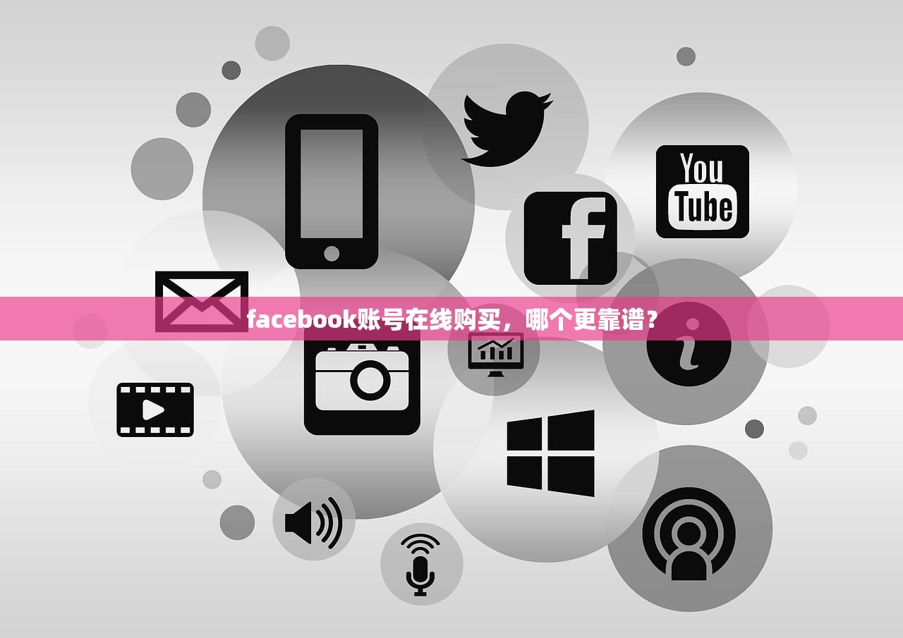 facebook账号在线购买，哪个更靠谱？