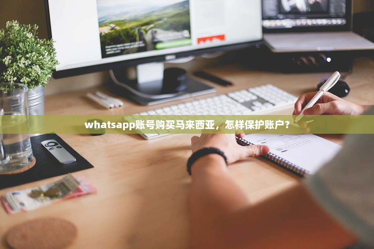 whatsapp账号购买马来西亚,怎样保护账户?
