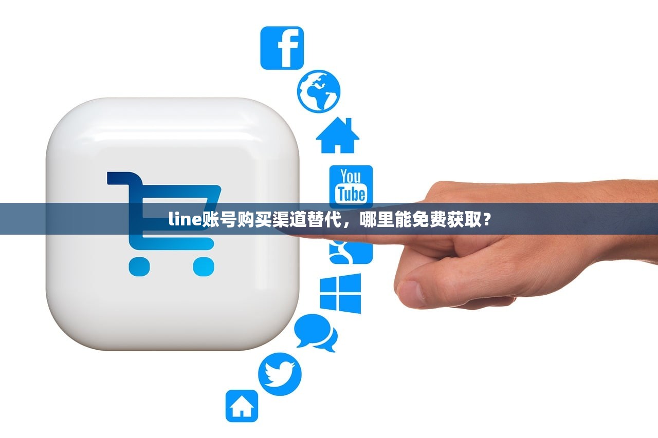 line账号购买渠道替代,哪里能免费获取?