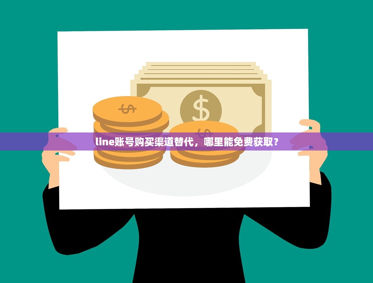 line账号购买渠道替代,哪里能免费获取?