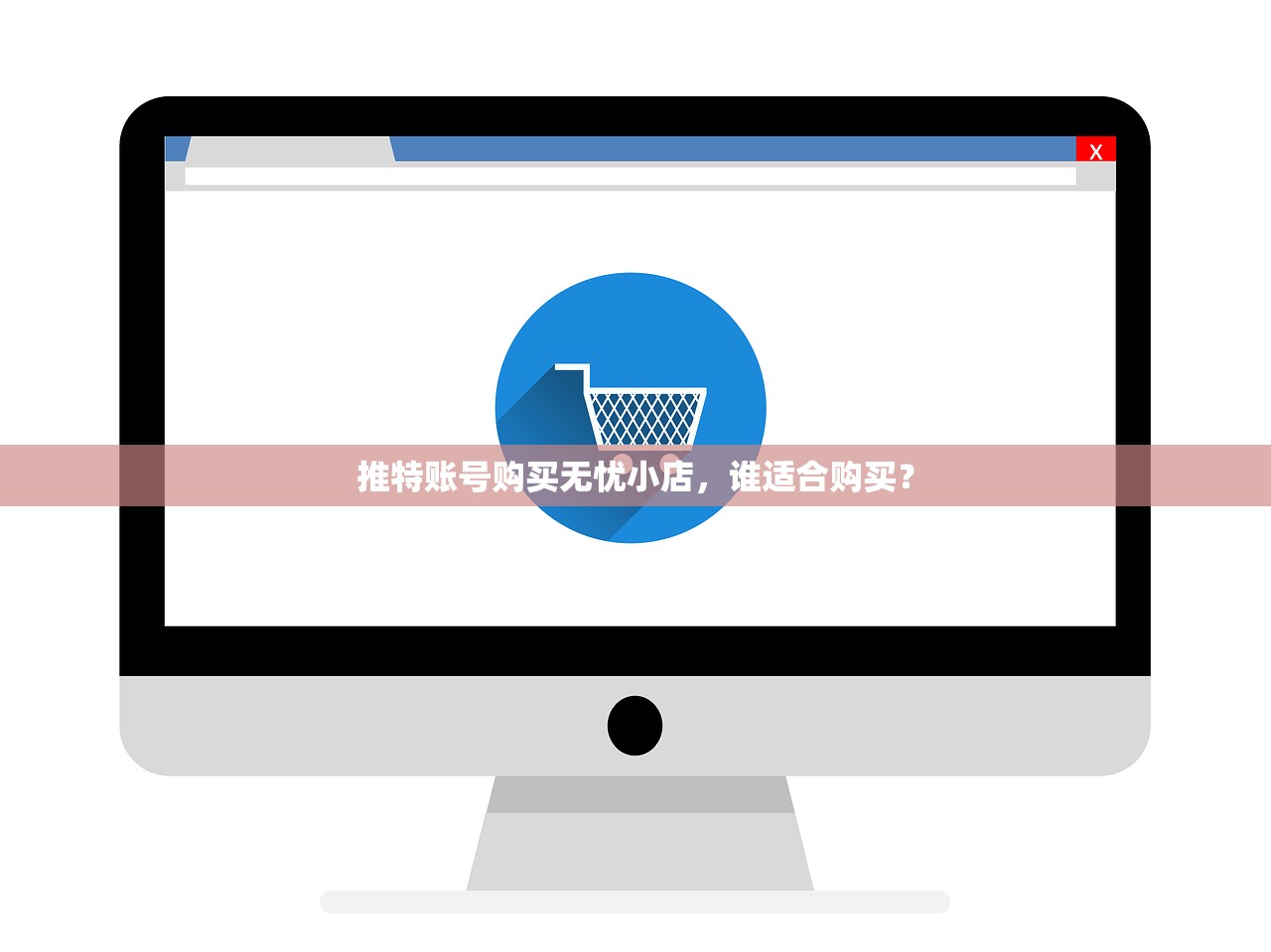 推特账号购买无忧小店,谁适合购买?
