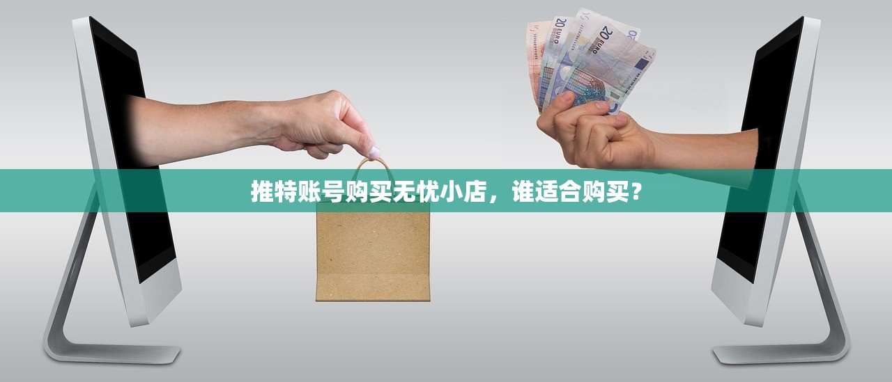 推特账号购买无忧小店,谁适合购买?