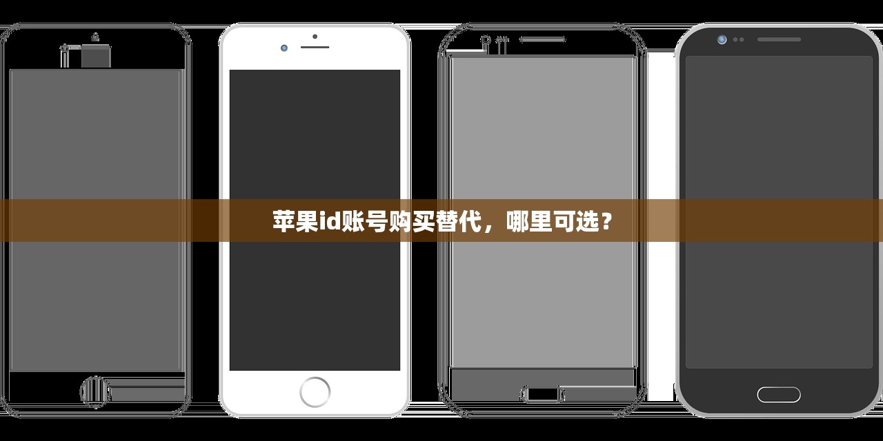 苹果id账号购买替代,哪里可选?
