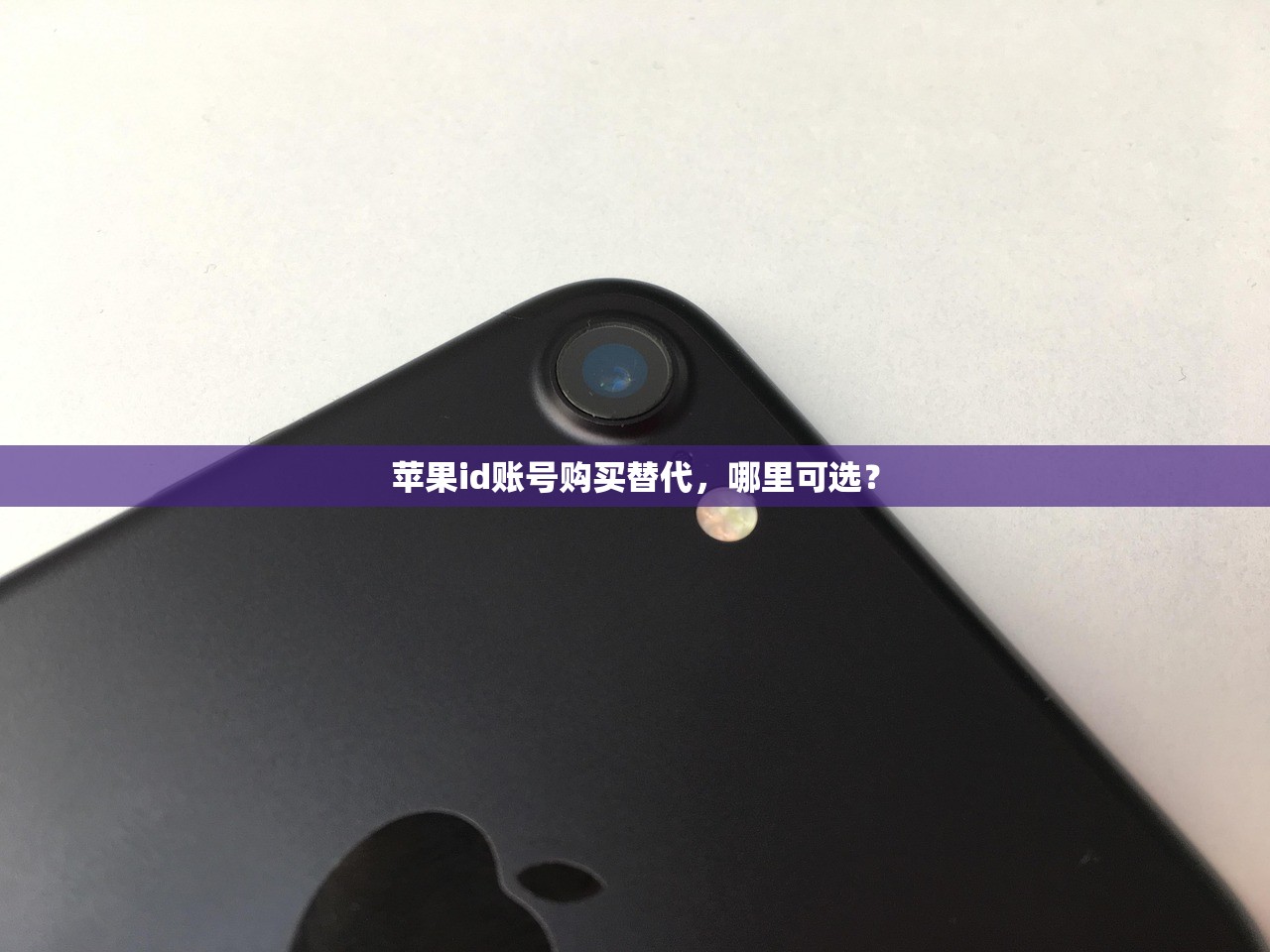 苹果id账号购买替代,哪里可选?