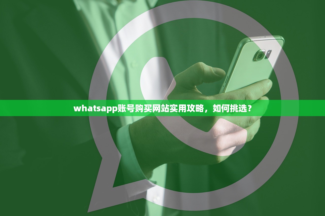 whatsapp账号购买网站实用攻略,如何挑选?