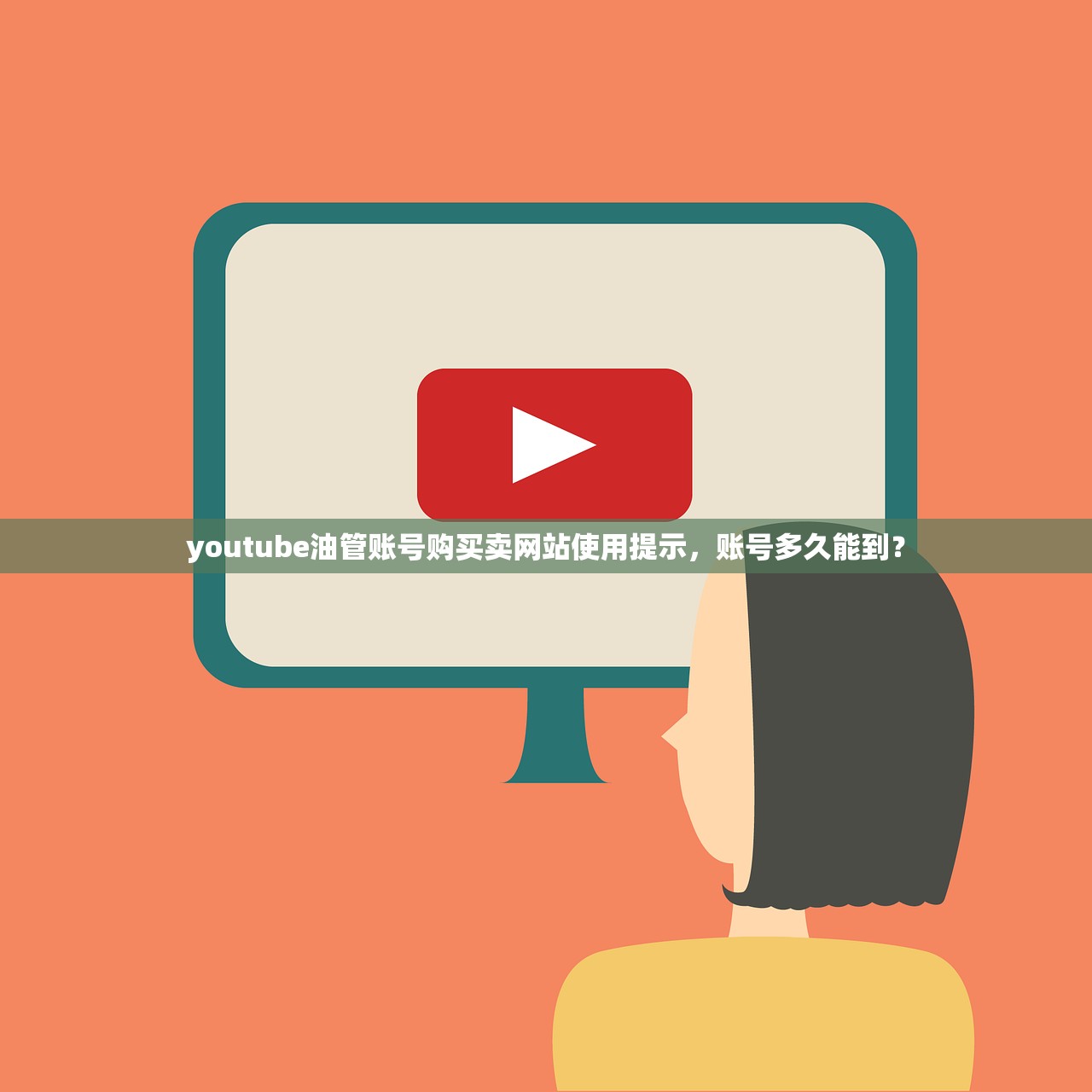youtube油管账号购买卖网站使用提示，账号多久能到？