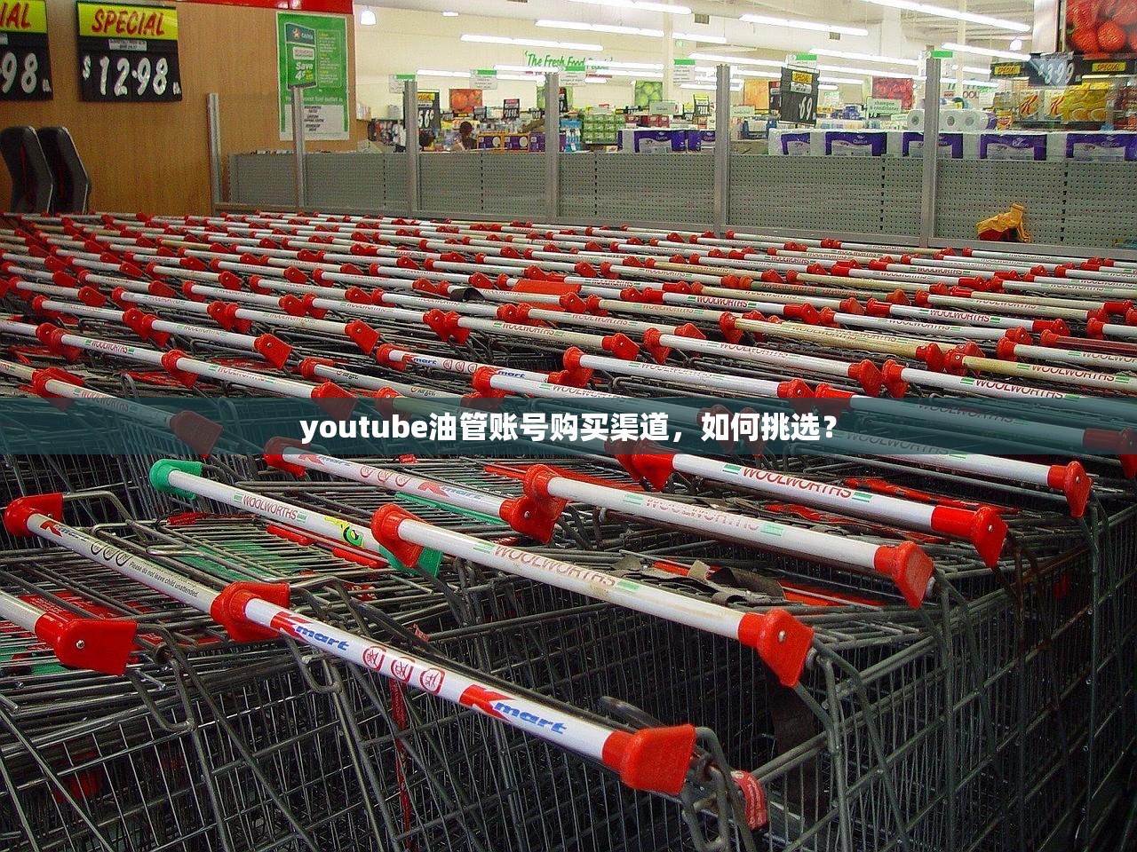 youtube油管账号购买渠道，如何挑选？