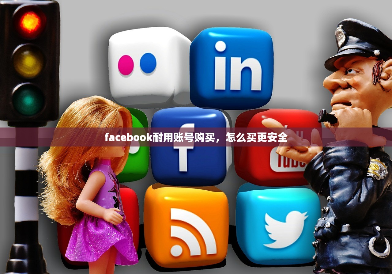 facebook耐用账号购买，怎么买更安全