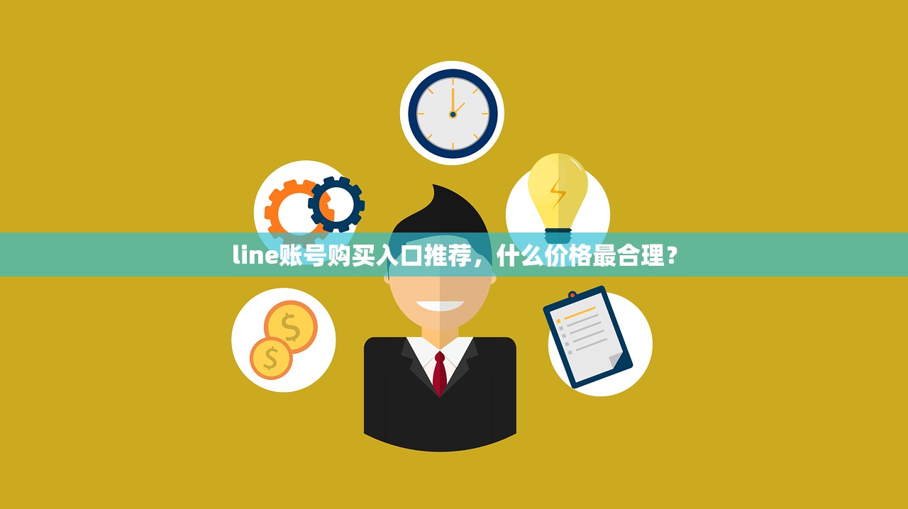 line账号购买入口推荐,什么价格最合理?