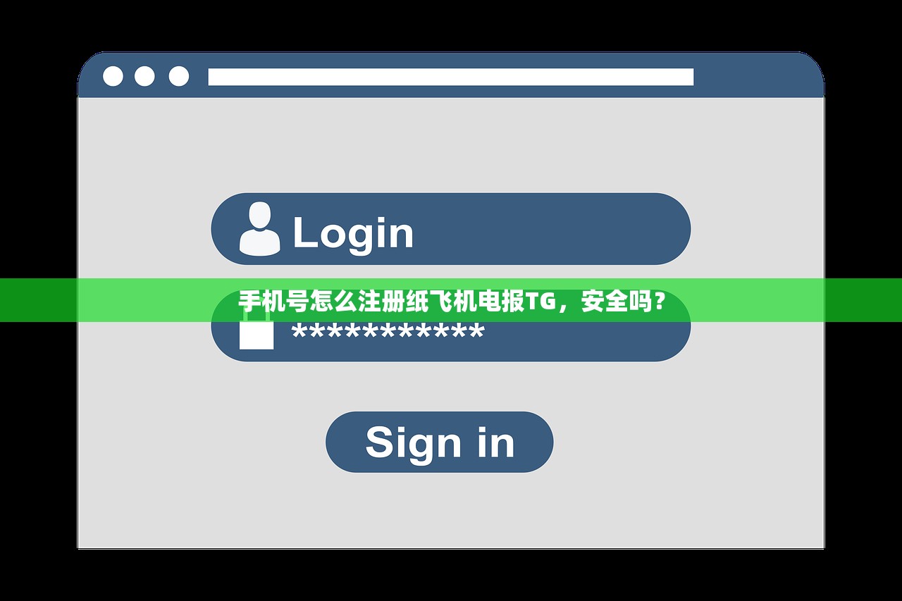 手机号怎么注册纸飞机电报TG,安全吗?