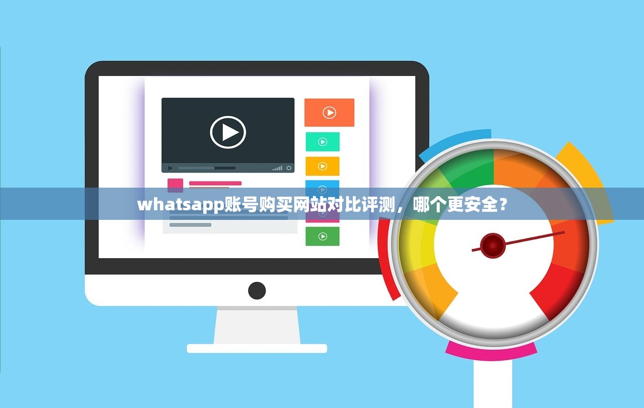 whatsapp账号购买网站对比评测,哪个更安全?