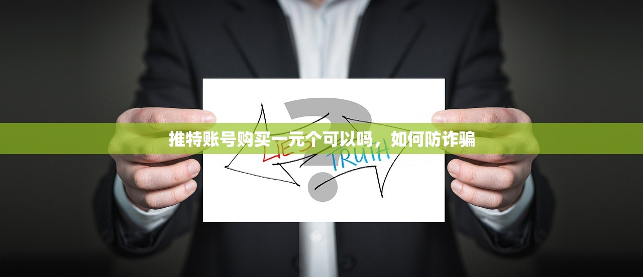 推特账号购买一元个可以吗,如何防诈骗