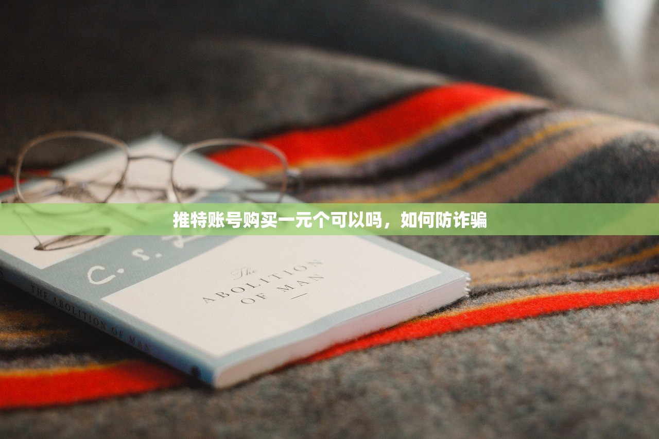推特账号购买一元个可以吗,如何防诈骗