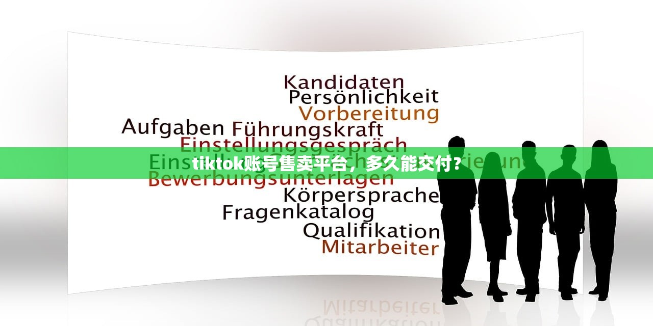 tiktok账号售卖平台,多久能交付?