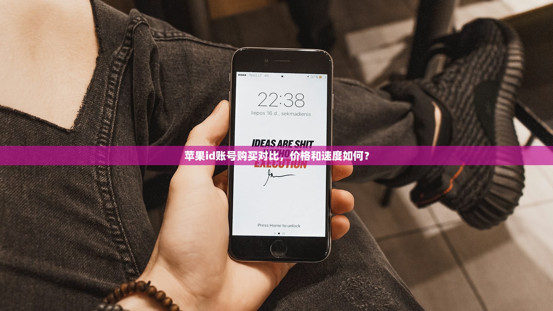 苹果id账号购买对比，价格和速度如何？